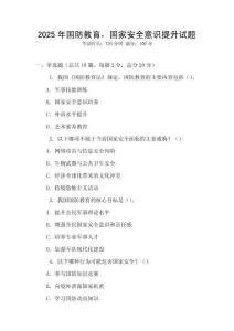 2025年國(guó)防教育，國(guó)家安全意識(shí)提升試題