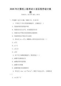 2026年計(jì)算機(jī)二級(jí)考試C語(yǔ)言程序設(shè)計(jì)真題