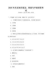 2025年天文知識(shí)普及：星座與宇宙探索考試
