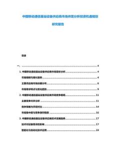 中國(guó)移動(dòng)通信基站設(shè)備供應(yīng)商市場(chǎng)供需分析投資機(jī)遇規(guī)劃研究報(bào)告