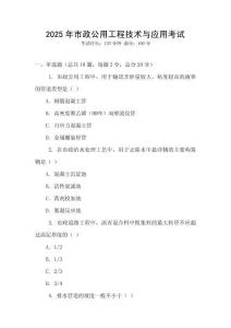 2025年市政公用工程技術(shù)與應(yīng)用考試