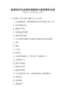 新媒體時代品牌傳播策略與案例解析試卷