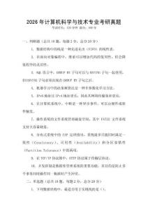 2026年計(jì)算機(jī)科學(xué)與技術(shù)專業(yè)考研真題