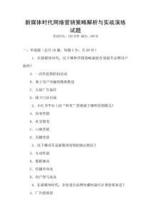 新媒體時代網(wǎng)絡(luò)營銷策略解析與實戰(zhàn)演練試題