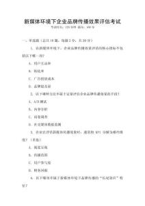 新媒體環(huán)境下企業(yè)品牌傳播效果評估考試