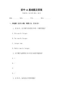 初中vb基礎題及答案