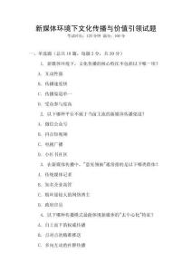 新媒體環(huán)境下文化傳播與價(jià)值引領(lǐng)試題