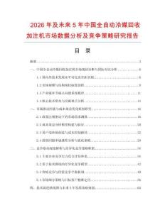 2026年及未來5年中國全自動冷媒回收加注機市場數據分析及競爭策略研究報告