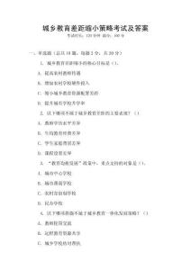 城鄉教育差距縮小策略考試及答案