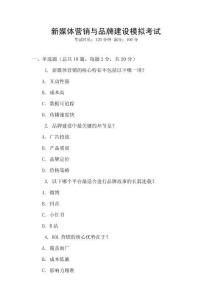 新媒體營銷與品牌建設(shè)模擬考試