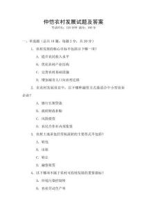 仲愷農村發展試題及答案