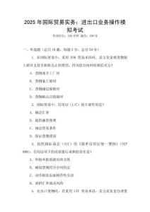 2025年國(guó)際貿(mào)易實(shí)務(wù)：進(jìn)出口業(yè)務(wù)操作模擬考試