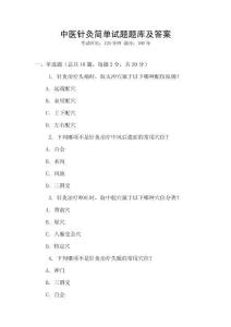 中醫(yī)針灸簡單試題題庫及答案