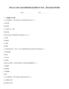 思科認(rèn)證CCNA無(wú)線分類模擬題無(wú)線流量和AP發(fā)現(xiàn)、其他無(wú)線技術(shù)有答案優(yōu)選題庫(kù)