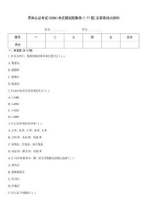 思科認(rèn)證考試(CCNA)考試模擬題集錦(1-71題)及答案培訓(xùn)資料