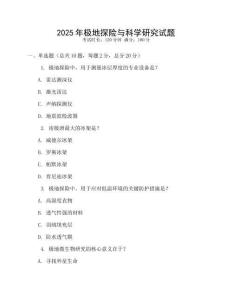 2025年極地探險與科學(xué)研究試題