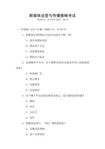 新媒體運(yùn)營與傳播策略考試