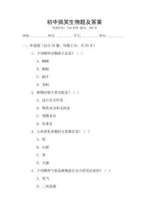 初中搞笑生物題及答案