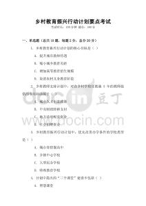 鄉(xiāng)村教育振興行動(dòng)計(jì)劃要點(diǎn)考試