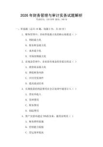 2026年財(cái)務(wù)管理與審計(jì)實(shí)務(wù)試題解析