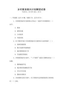 鄉(xiāng)村教育振興計(jì)劃解讀試卷