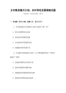 鄉(xiāng)村教育振興計(jì)劃：農(nóng)村學(xué)校發(fā)展策略試題