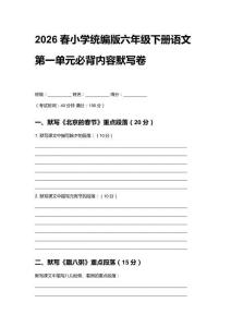 2026春小學(xué)統(tǒng)編版六年級(jí)下冊(cè)語(yǔ)文第一單元必背內(nèi)容默寫卷含答案