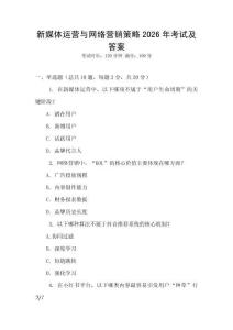 新媒體運營與網(wǎng)絡(luò)營銷策略2026年考試及答案