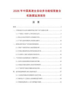 2026年中國高速全自動多功能鋁箔復合機數(shù)據(jù)監(jiān)測報告