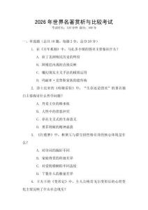2026年世界名著賞析與比較考試