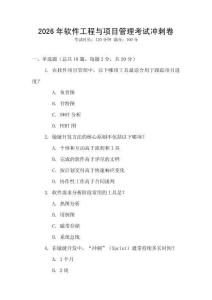 2026年軟件工程與項(xiàng)目管理考試沖刺卷