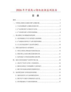2026年中國(guó)離心鑄機(jī)數(shù)據(jù)監(jiān)測(cè)報(bào)告