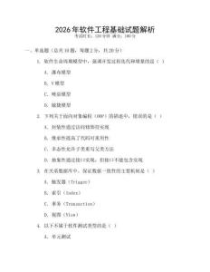 2026年軟件工程基礎(chǔ)試題解析