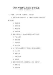 2026年軟件工程項(xiàng)目管理試題