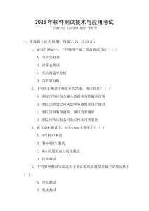 2026年軟件測試技術與應用考試