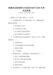 新媒體運(yùn)營策略與內(nèi)容創(chuàng)作技巧2026年考試及答案