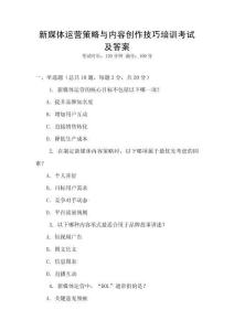 新媒體運(yùn)營策略與內(nèi)容創(chuàng)作技巧培訓(xùn)考試及答案