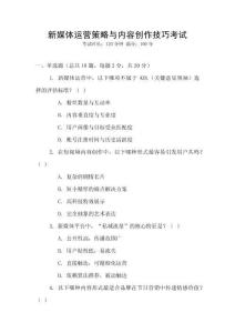 新媒體運(yùn)營策略與內(nèi)容創(chuàng)作技巧考試