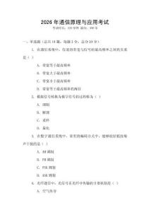 2026年通信原理與應(yīng)用考試