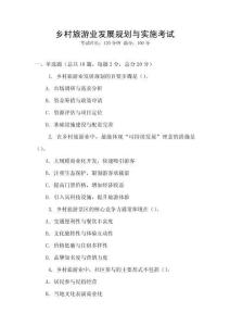 鄉(xiāng)村旅游業(yè)發(fā)展規(guī)劃與實(shí)施考試