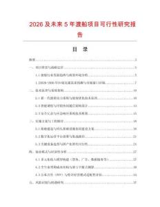2026及未來5年渡船項目可行性研究報告
