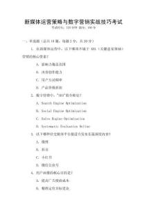 新媒體運營策略與數字營銷實戰技巧考試