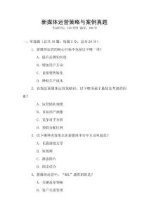 新媒體運營策略與案例真題