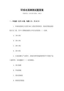 環球冰淇淋測試題答案