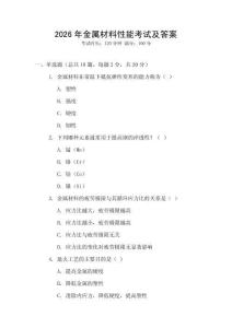 2026年金屬材料性能考試及答案