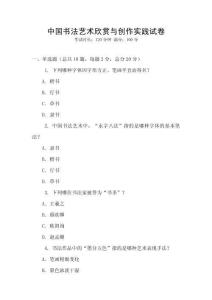 中國書法藝術欣賞與創作實踐試卷