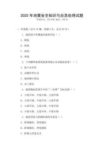 2025年地震安全知識(shí)與應(yīng)急處理試題
