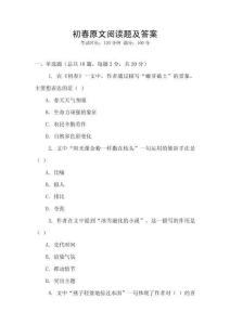 初春原文阅读题及答案