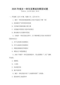 2025年城鄉(xiāng)一體化發(fā)展規(guī)劃解讀試題