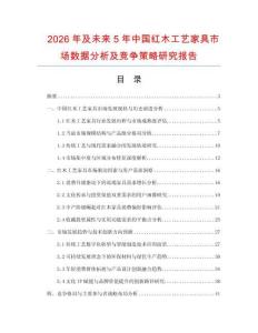 2026年及未來5年中國紅木工藝家具市場數(shù)據(jù)分析及競爭策略研究報(bào)告